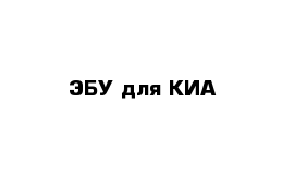 ЭБУ для КИА